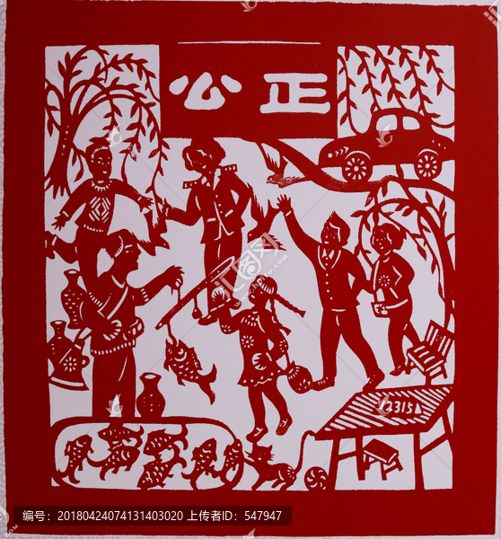 公正,社會主義核心價值觀