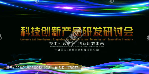 科技創(chuàng)新產(chǎn)品研發(fā)研討會(huì)