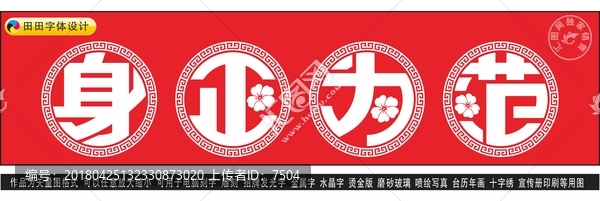 身正為范