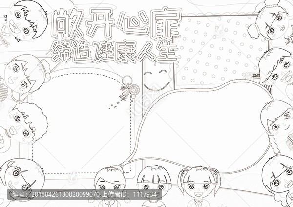 小學(xué)生心理健康黑白涂色線描小報(bào)
