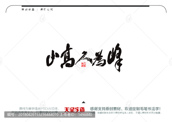 山高人為峰毛筆書法字