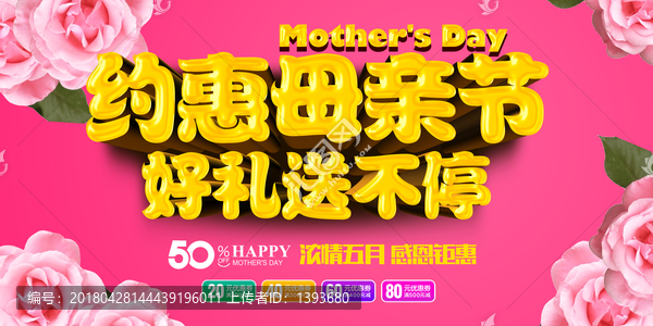母親節(jié)促銷海報