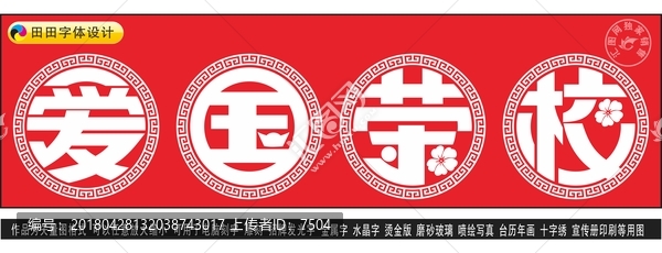愛國榮校