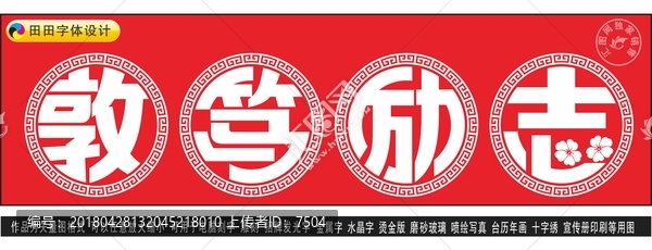 敦篤勵(lì)志