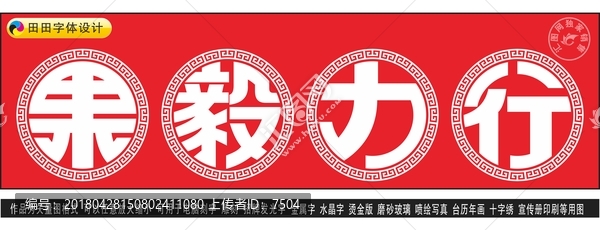 果毅力行