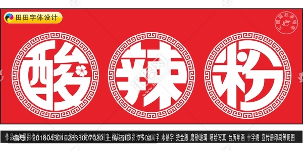 酸辣粉