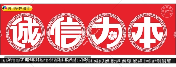 誠(chéng)信為本