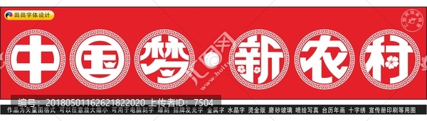 中國夢新農(nóng)村
