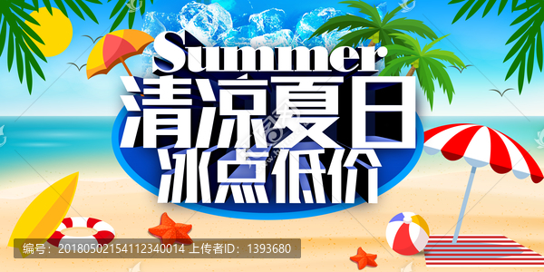 夏季促銷海報(bào)