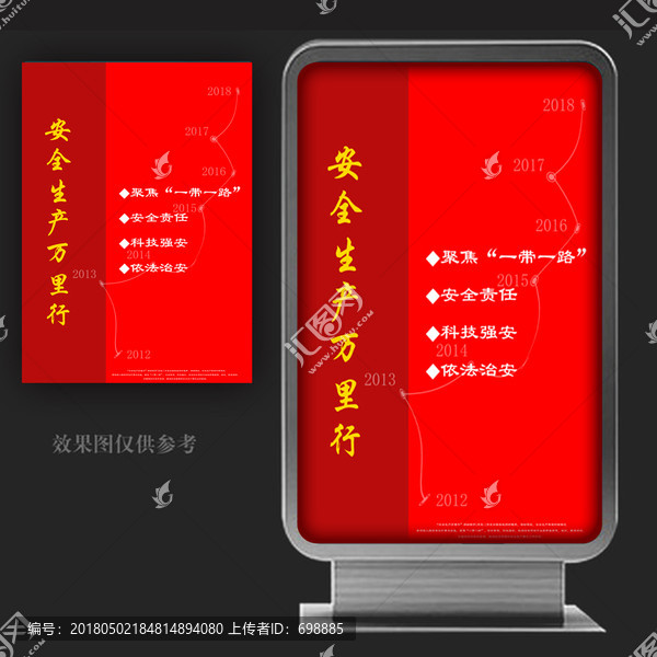安全萬里行海報(bào)平面