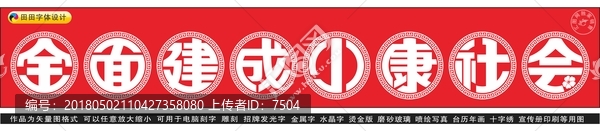 全面建成小康社會