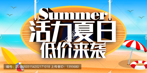 夏季促销海报