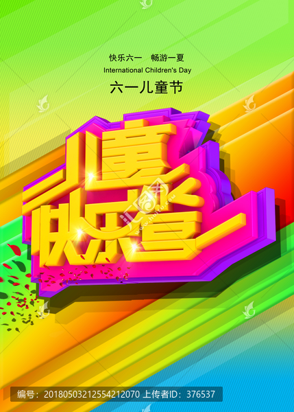 六一兒童節(jié)設(shè)計(jì)