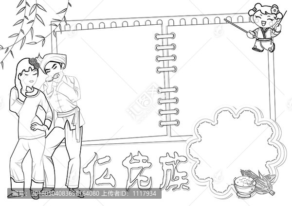 仫佬族黑白涂色線描小報
