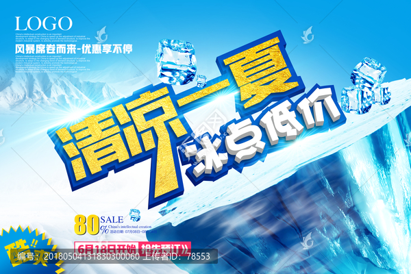 夏季促銷海報清涼一夏