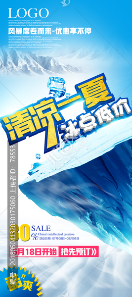 夏季促銷海報清涼一夏