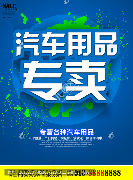 汽車用品專賣