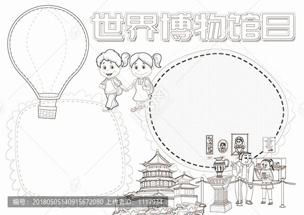 世界博物館日黑白涂色線描小報(bào)