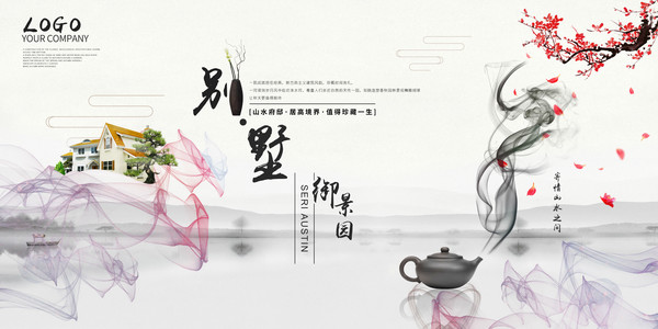 別墅海報(bào),水墨展板