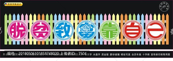 脫貧致富靠自己