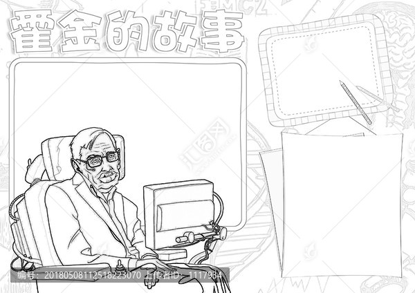 霍金的故事黑白涂色线描小报