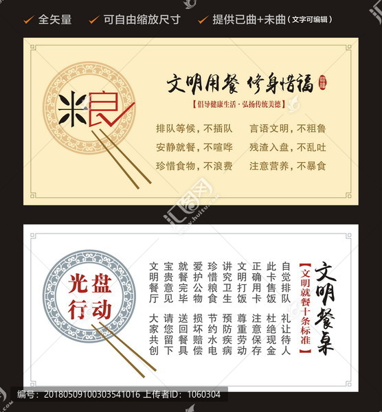 文明餐桌公約