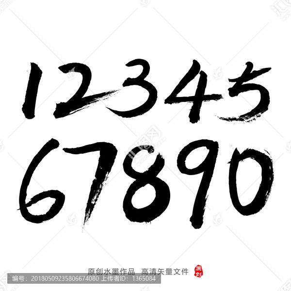 毛筆數(shù)字