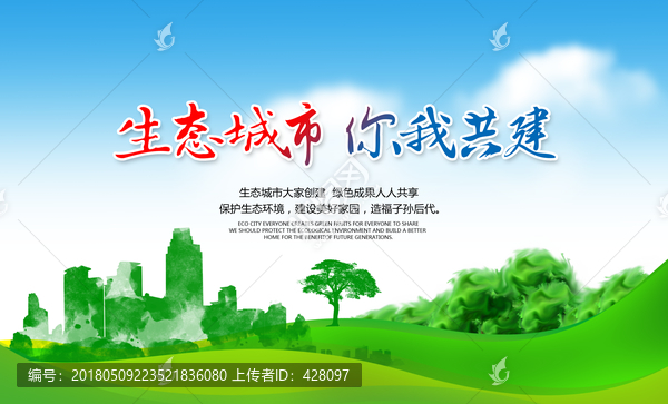 生態(tài)城市你我共建