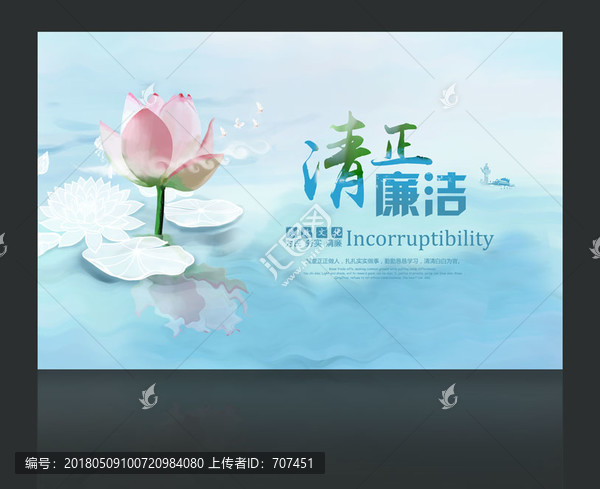 清正廉潔