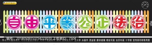 自由平等公正法治