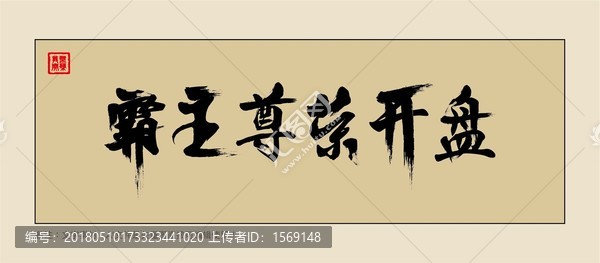 開(kāi)盤(pán)字