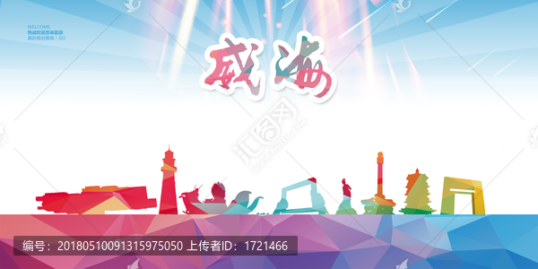 威海