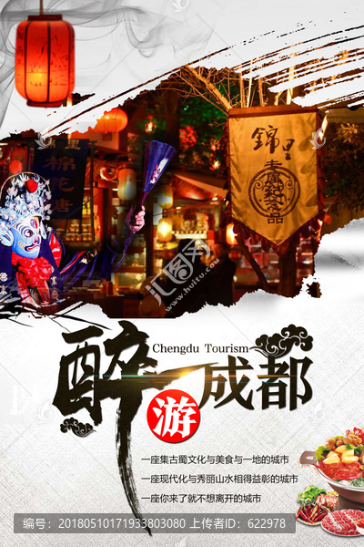 醉游成都