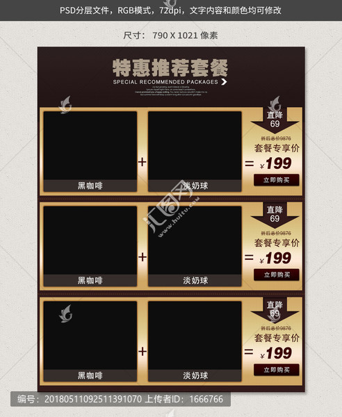 電商淘寶產品促銷套餐搭配關模板