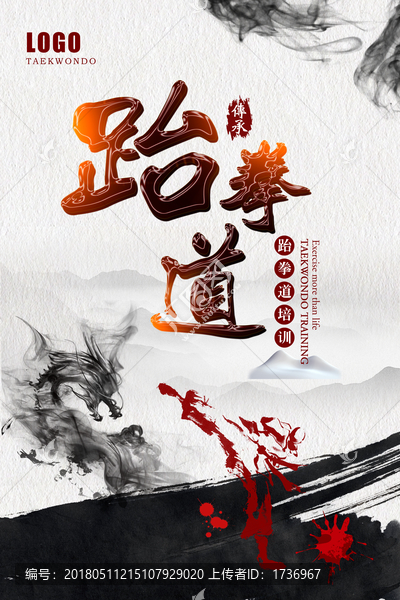 跆拳道海報(bào)