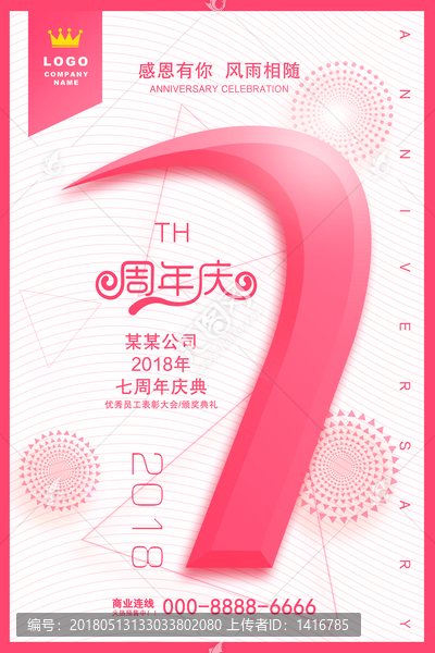 七周年