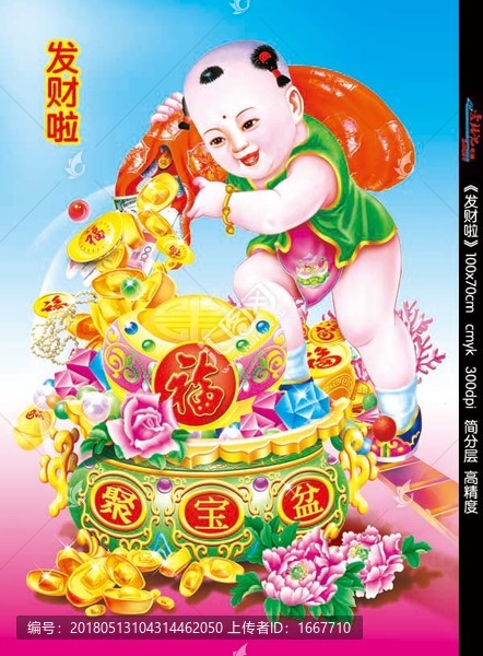 年畫娃娃,福娃,發(fā)財嘍