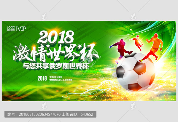 2018激情世界杯