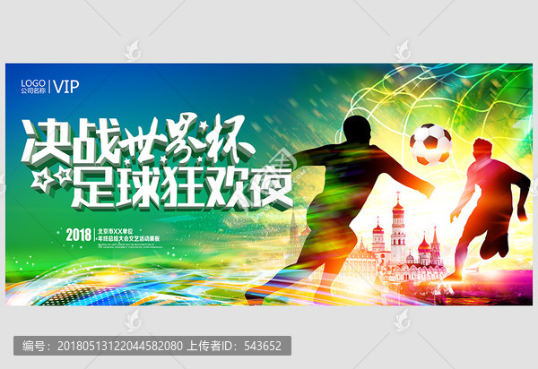 決戰(zhàn)世界杯足球狂歡夜