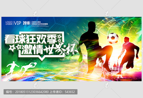 看球狂歡季激情世界杯