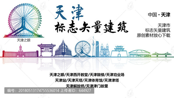天津地標,天津標志性矢量建筑