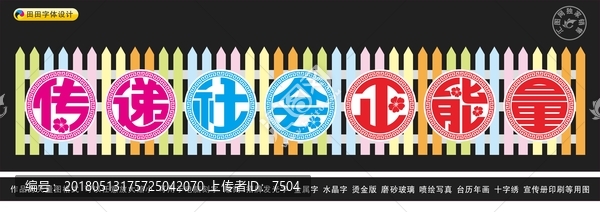 傳遞社會正能量
