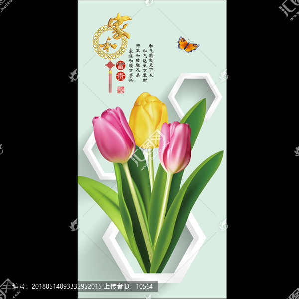 3D郁金香家和富貴玄關背景墻