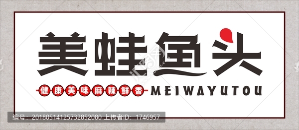 美蛙魚頭
