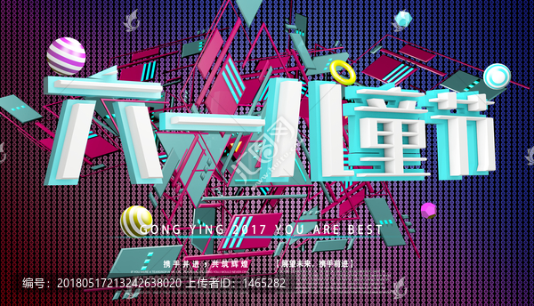 61兒童節(jié) 兒童節(jié)海報(bào)