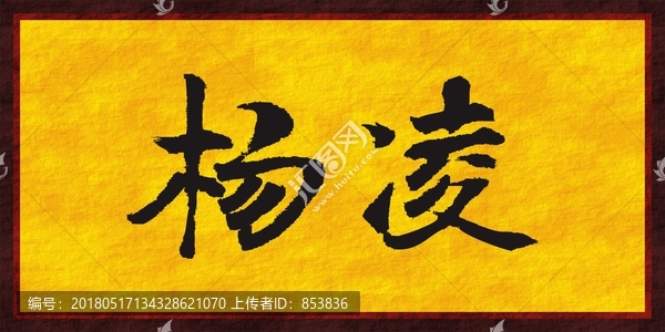楊凌