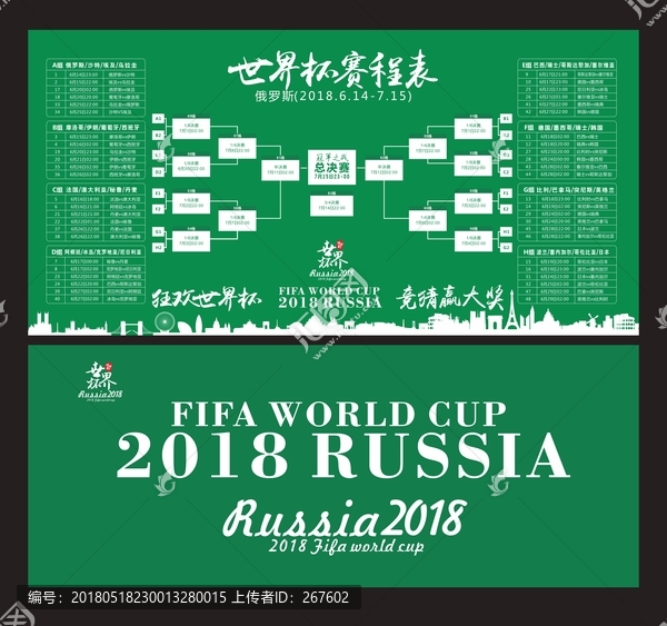 2018世界杯賽程表