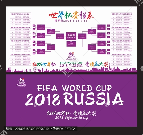 2018世界杯賽程表