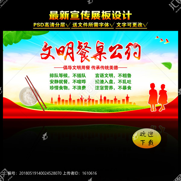 文明餐桌公約