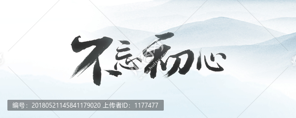 不忘初心水墨無框畫